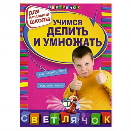 Книги, книга Учимся делить и умножать