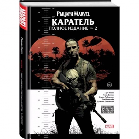 Развлечения. Праздники. Юмор, книга Рыцари Marvel. Каратель. Том 2