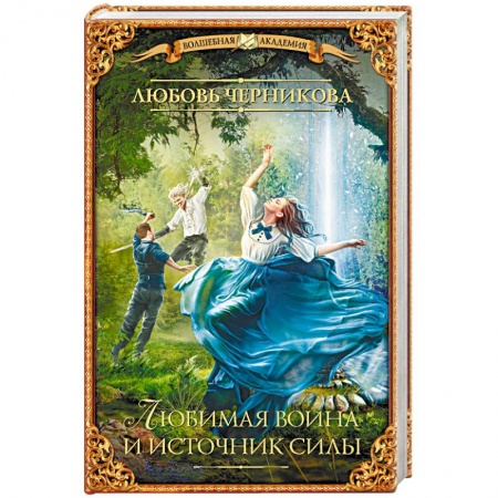 Фантастика, фэнтези, книга Любимая воина и источник силы