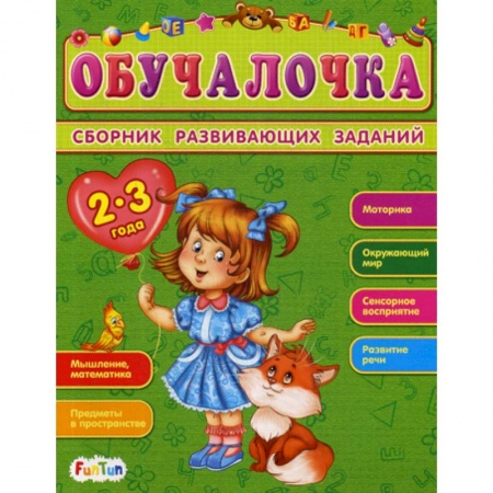 Книги для самых маленьких (0-3 года), книга Обучалочка. 2-3 года