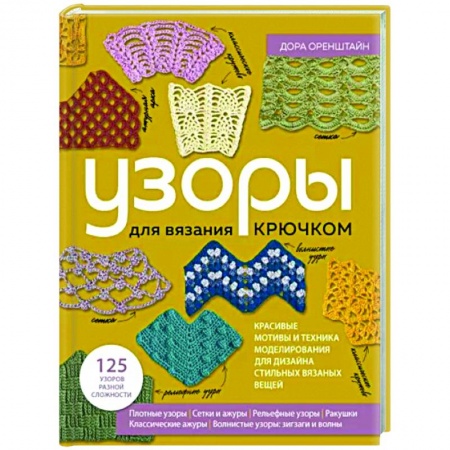 Рукоделие. Творчество, книга Узоры для вязания крючком. Красивые мотивы и техника моделирования