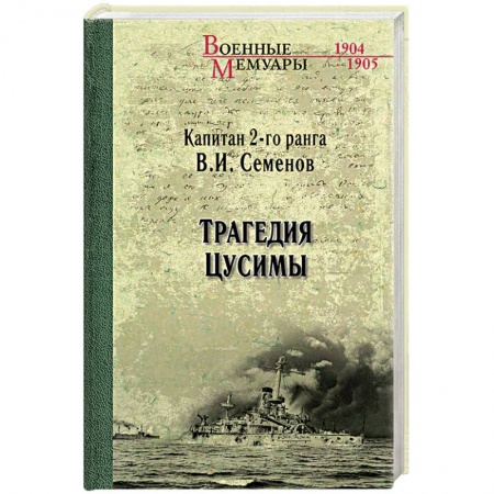 История войн, книга Трагедия Цусимы