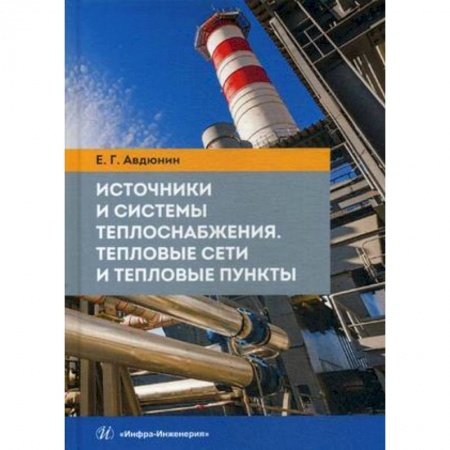 Студентам и аспирантам, книга Источники и системы теплоснабжения. Тепловые сети и тепловые пункты. Учебник