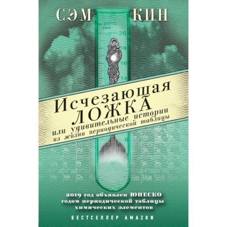 Естественные науки, книга Исчезающая ложка или Удивительные истории из жизни периодической таблицы Менделеева