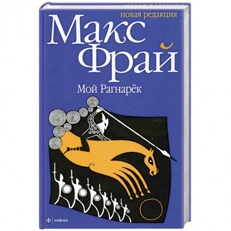 Книги, книга Мой Рагнарек