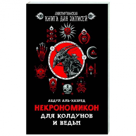 Магия и колдовство, книга Некрономикон. Для колдунов и ведьм.