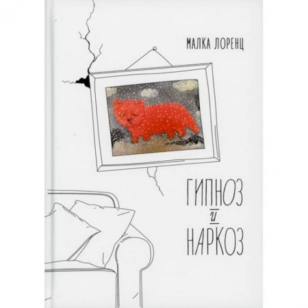 Классика, современная литература, книга Гипноз и наркоз