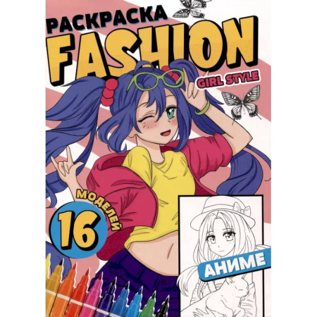 Досуг, творчество и кулинария, книга Раскраска 'Fashion Аниме. Girl style'