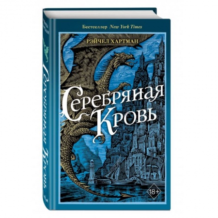 Фантастика, фэнтези, книга Серафина. Серебряная кровь