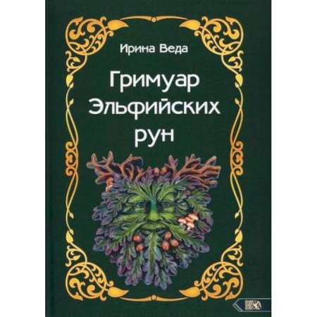 Гадания, толкования снов, книга Гримуар Эльфийских рун