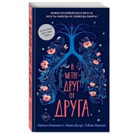 Классика, современная литература, книга В метре друг от друга