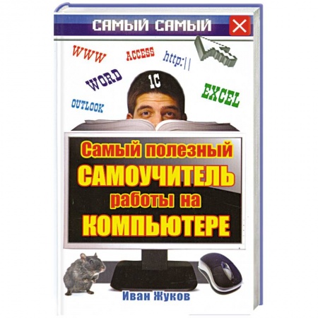 Книги, книга Самый полезный самоучитель работы на компьютере
