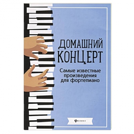 Развлечения. Праздники. Юмор, книга Домашний концерт. Самые известные произведения для фортепиано. 4-е издание