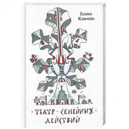 Мемуары, биографии, книга Театр семейных действий