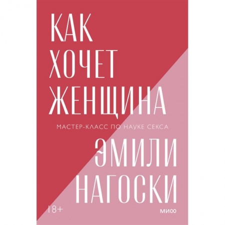 Любовь и эротика, книга Как хочет женщина. Мастер-класс по науке секса. Покетбук нов.
