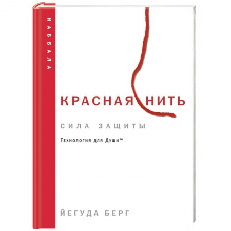 Эзотерические учения, книга Красная нить