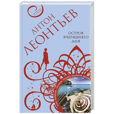 Детективы, триллеры, книга Остров вчерашнего дня