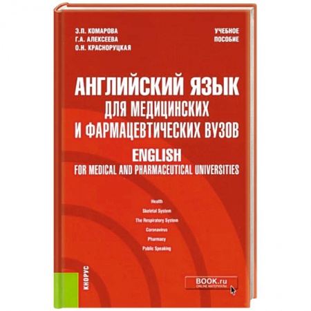 Специалистам. Техника перевода, книга Английский язык для медицинских и фармацевтических вузов. Учебное пособие