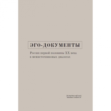 От Руси до России, книга Эго-документы: Россия первой половины XX в. Межисточниковых диалогах