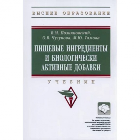 Технические науки. Транспорт, книга Пищевые ингредиенты и биологически активные добавки. Учебник