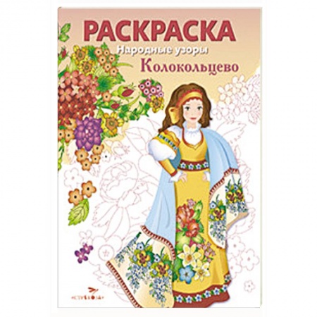 Книги, книга Народные узоры. Раскраска. Колокольцово