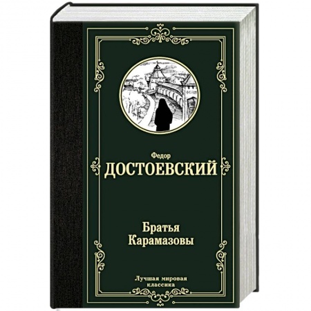 Классика, современная литература, книга Братья Карамазовы
