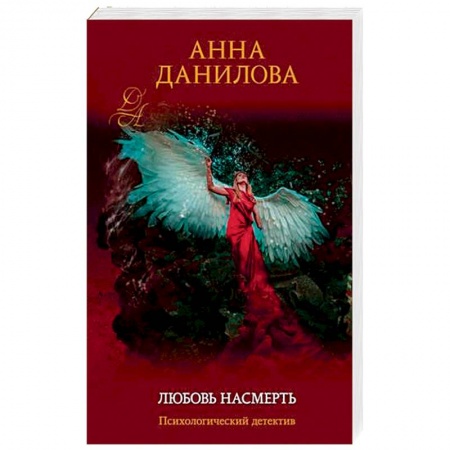 Детективы, триллеры, книга Любовь насмерть
