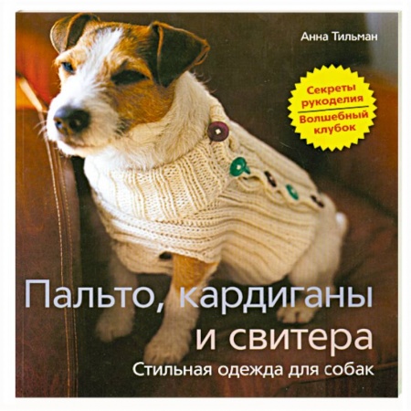 Книги, книга Пальто, кардиганы и свитера. Стильная одежда для собак