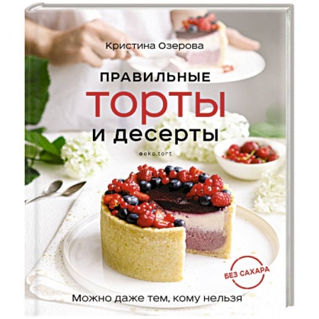 Выпечка, десерты, книга Правильные торты и десерты без сахара