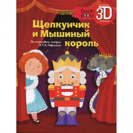 Сказки, книга Щелкунчик и Мышиный король