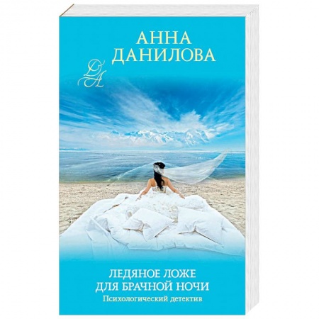 Детективы, триллеры, книга Ледяное ложе для брачной ночи