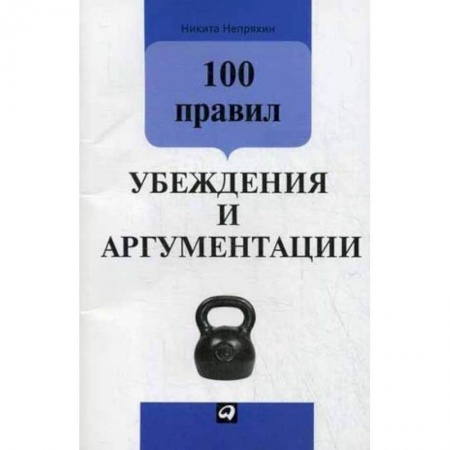 Общественные и гуманитарные науки, книга 100 правил убеждения и аргументации