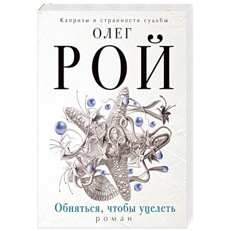 Книги, книга Обняться, чтобы уцелеть