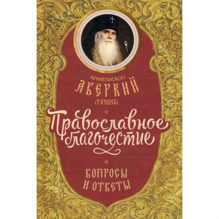 Православие, книга Православное благочестие: вопросы и ответы