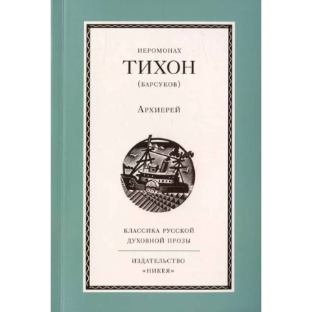 Православие, книга Архиерей