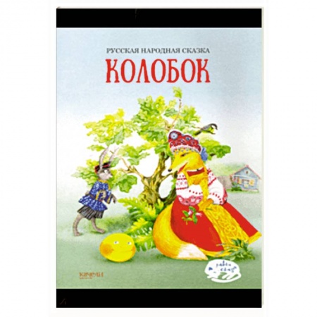 Сказки, книга Колобок