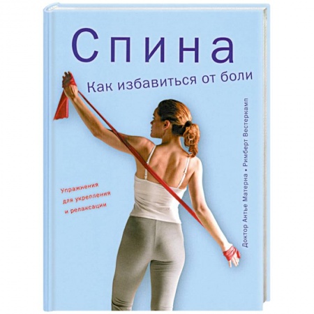 Книги, книга Спина. Как избавиться от боли