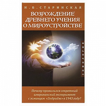 Возрождение древнего учения о мироустройстве Возрождение древнего учения о мироустройстве