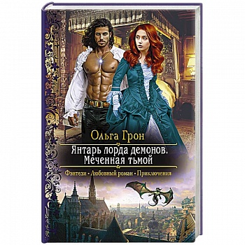 Янтарь лорда демонов. Меченная тьмой