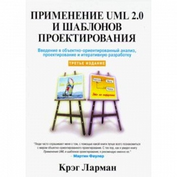 Применение UML 2.0 и шаблонов проектирования Применение UML 2.0 и шаблонов проектирования