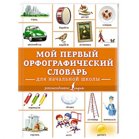 Школьникам и абитуриентам, книга Мой первый орфографический словарь. Для начальной школы