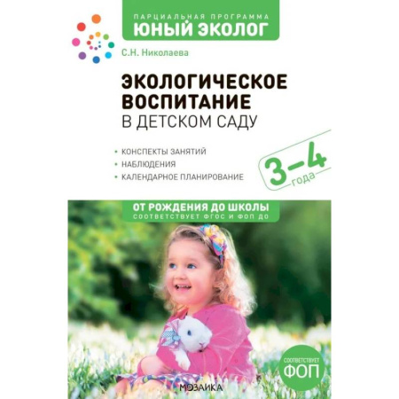 Учителям, педагогам, воспитателям, книга Экологическое воспитание в детском саду. 3-4 года