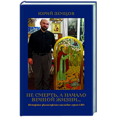 Православие, книга Не смерть, а начало вечной жизни