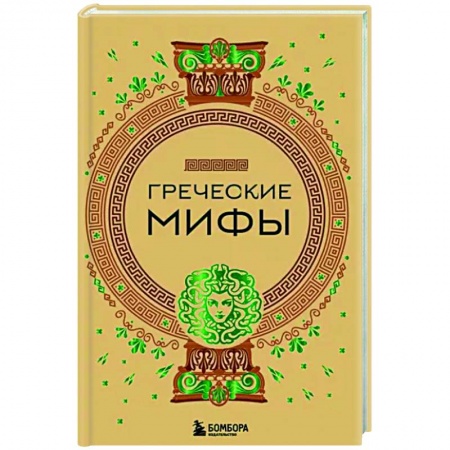 Общественные и гуманитарные науки, книга Греческие мифы
