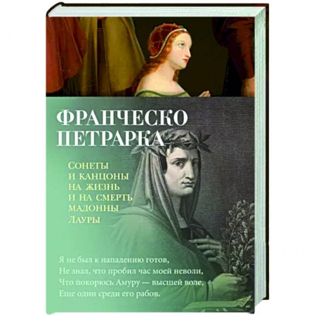 Классика, современная литература, книга Сонеты и канцоны на жизнь и на смерть мадонны Лаур