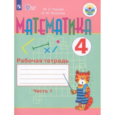Общественные и гуманитарные науки, книга Математика. 4 класс. Рабочая тетрадь. В 2-х частях. Часть 1. Адаптированные программы. ФГОС ОВЗ