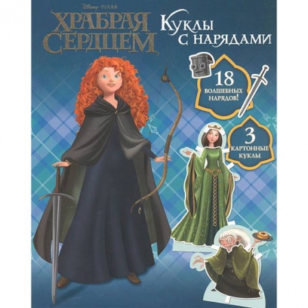 Книги, книга Храбрая сердцем.Куклы с нарядами.