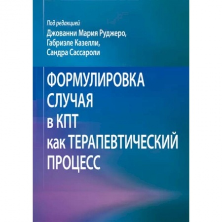 Психические процессы, книга Формулировка случая в КПТ как терапевтический процесс