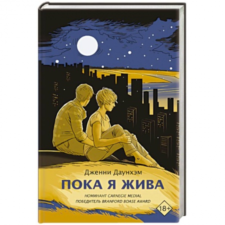 Классика, современная литература, книга Пока я жива