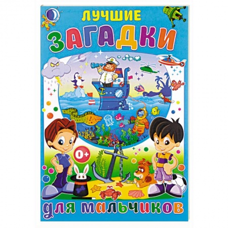 Книги для самых маленьких (0-3 года), книга Лучшие загадки для мальчиков